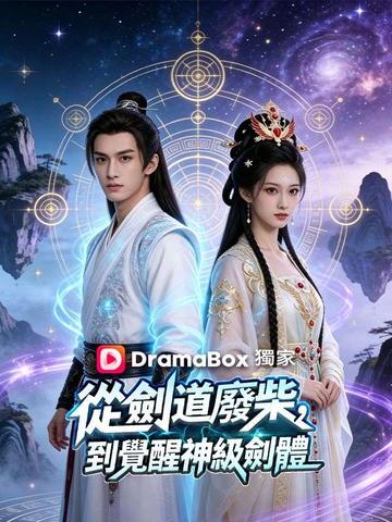 從劍道廢柴,到覺醒神級劍體