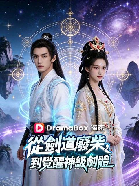 從劍道廢柴,到覺醒神級劍體