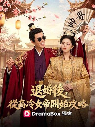 退婚後,從高冷女帝開始攻略