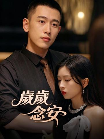 歲歲念安
