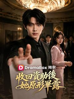 收回資助後,她原形畢露