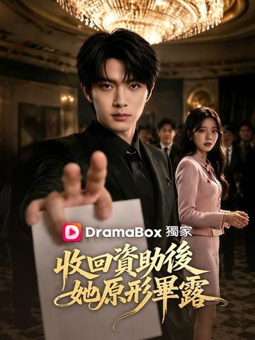 收回資助後,她原形畢露