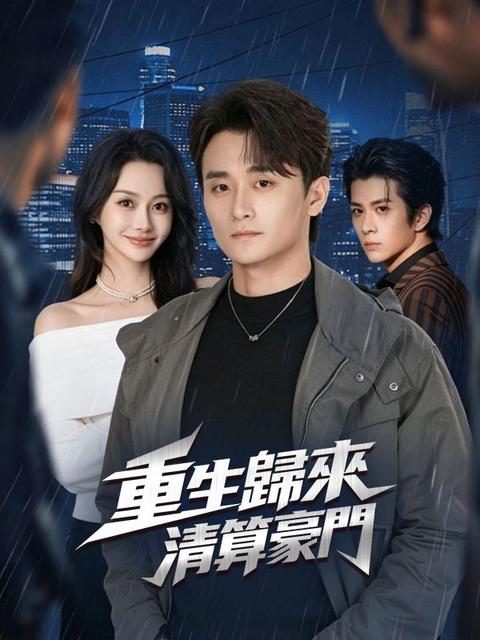 重生歸來,清算豪門