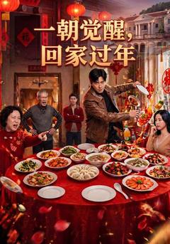 一朝覺醒,回家過年