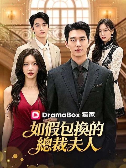 如假包換的總裁夫人