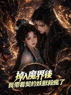 掉入魔界後我帶着契約妖獸殺瘋了