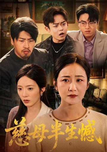 慈母半生憾