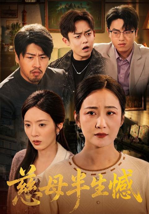 慈母半生憾