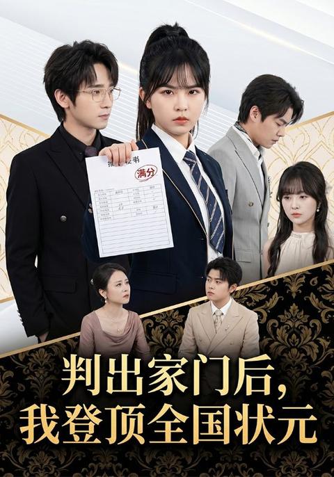 判出家门后,我登顶全国状元