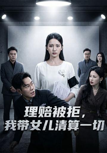 理赔被拒,我带女儿清算一切