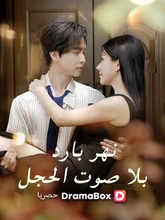 نهر بارد بلا صوت الحجل