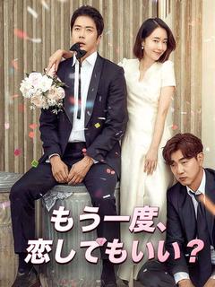 もう一度、恋してもいい？