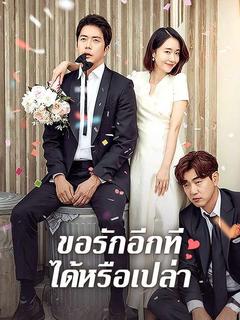 ขอรักอีกทีได้หรือเปล่า