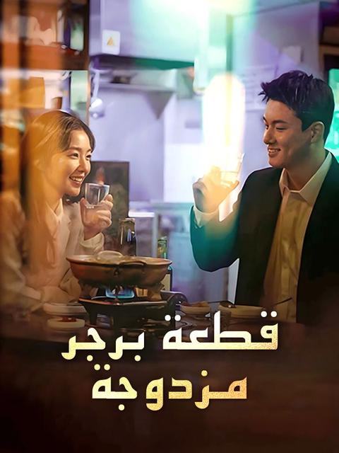 قطعة برجر مزدوجة