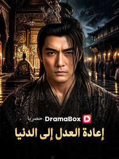 إعادة العدل إلى الدنيا