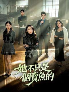 她不只是個賣魚的
