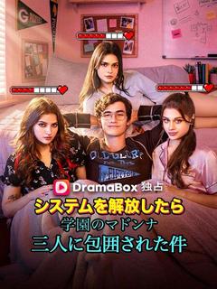 システムを解放したら、学園のマドンナ三人に包囲された件(吹き替え)