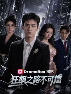 狂飆之路不可擋