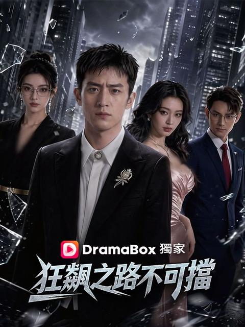 狂飆之路不可擋