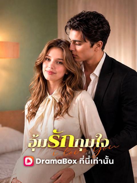  อุ้มรักกุมใจ