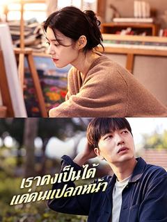 เราคงเป็นได้แค่คนแปลกหน้า