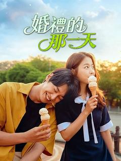 婚禮的那一天