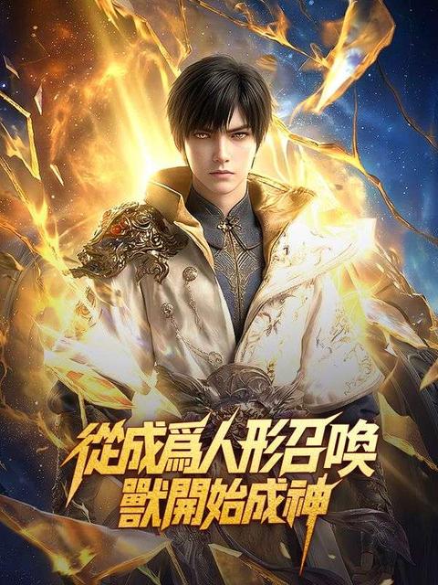 從成爲人形召喚獸開始成神