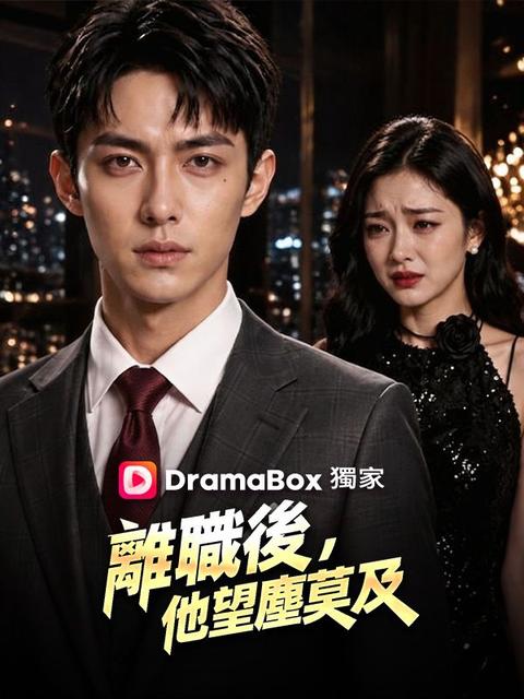 離職後,他望塵莫及