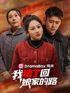 我堵了回娘家的路