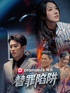 替罪陷阱