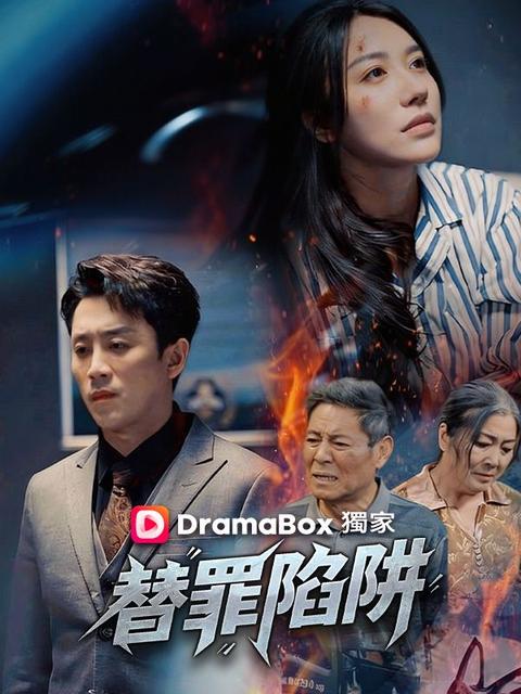 替罪陷阱