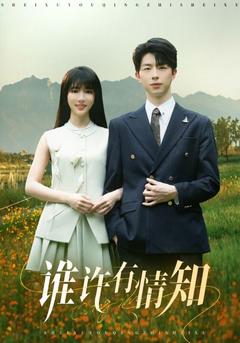 誤許舊時癡