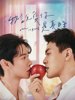 我說愛你是真的