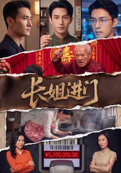 长姐进门
