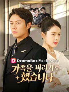 가족을 버리기로 했습니다(더빙)