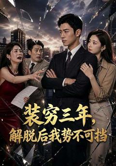 装穷三年，解脱后我势不可挡