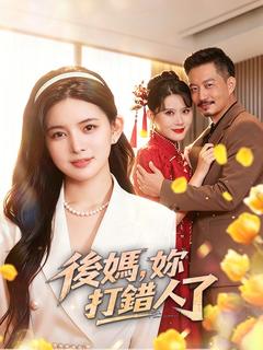 後媽，妳打錯人了