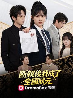 斷親後我成了全國狀元