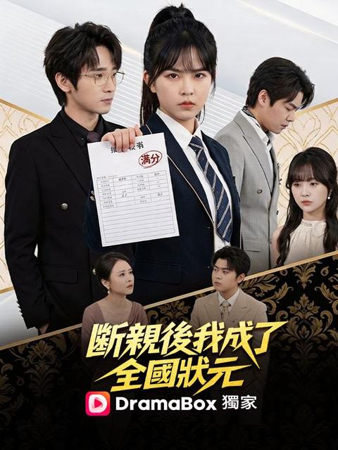 斷親後我成了全國狀元