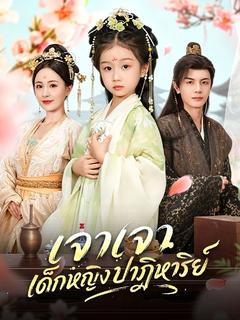 เจาเจา เด็กหญิงปาฏิหาริย์
