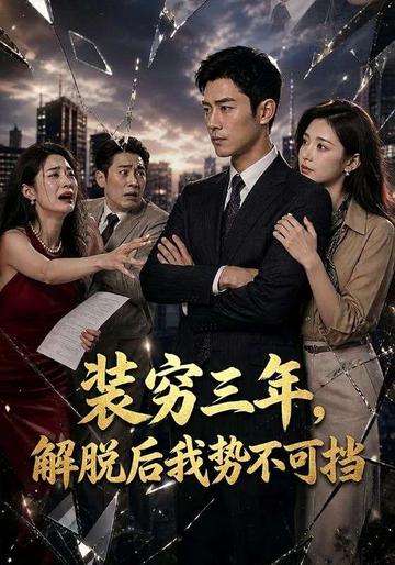 裝窮三年,解脫後我勢不可擋