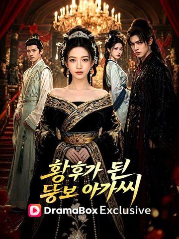 황후가 된 뚱보 아가씨