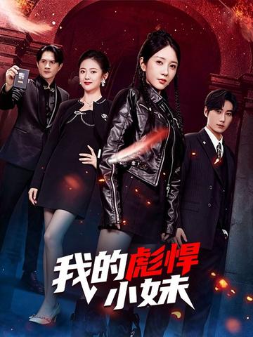 我的彪悍小妹