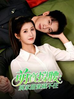 萌寶撐腰：厲家甜蜜藏不住