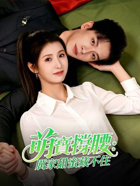萌寶撐腰:厲家甜蜜藏不住