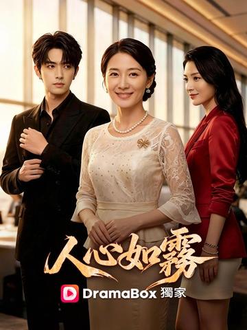 人心如霧