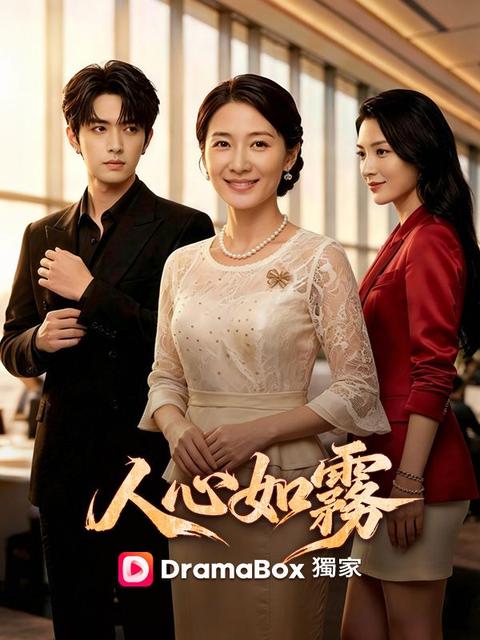 人心如霧