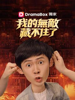 我的無敵,藏不住了