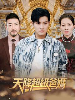 天降超級爸媽
