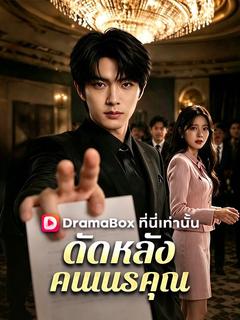 ดัดหลังคนเนรคุณ